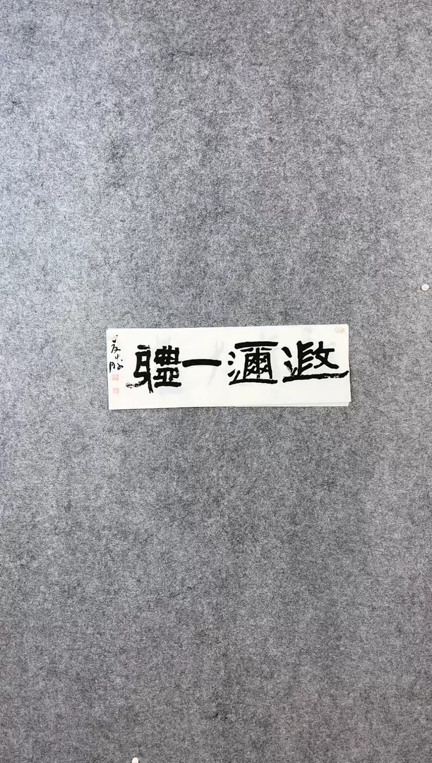 【闪购商品】书法崔双胜70*23《遐迩一体》