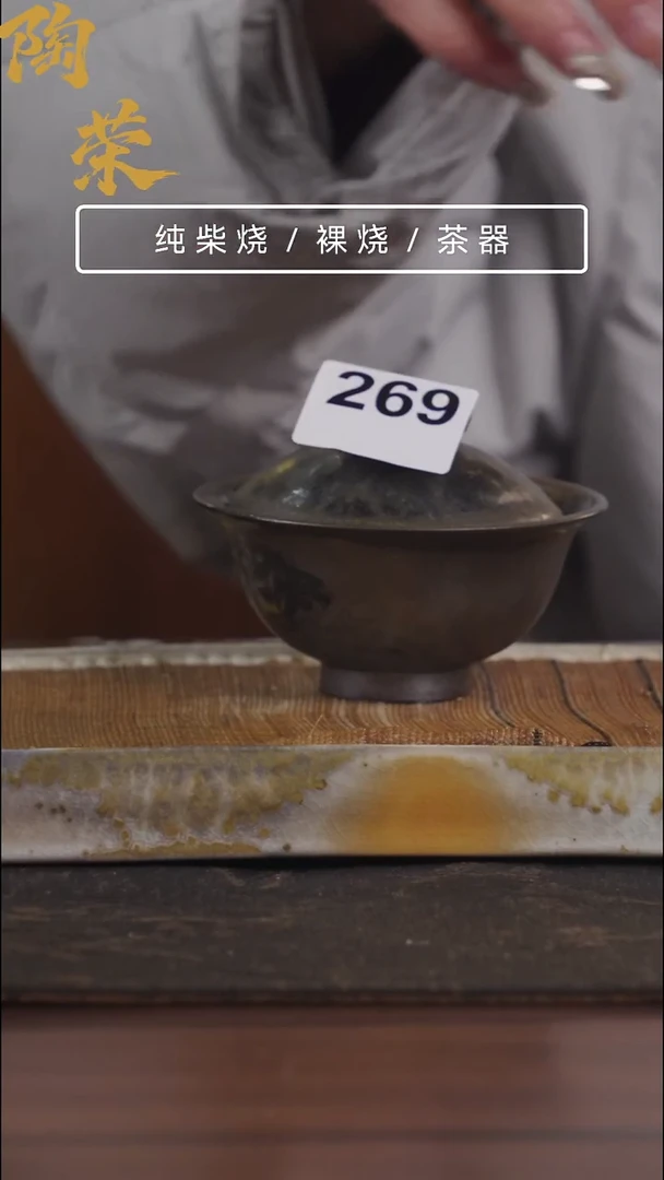 陶荣柴烧手工制作269