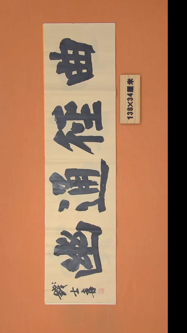 书法钱老师书法纯手写  山东138*34