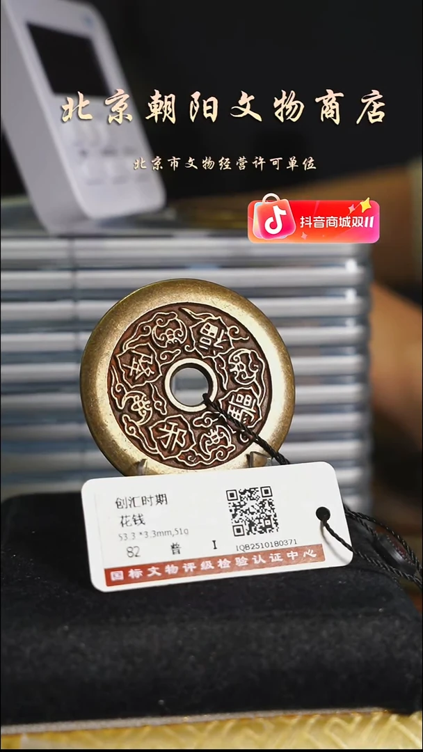 铜沐**木花钱----0843