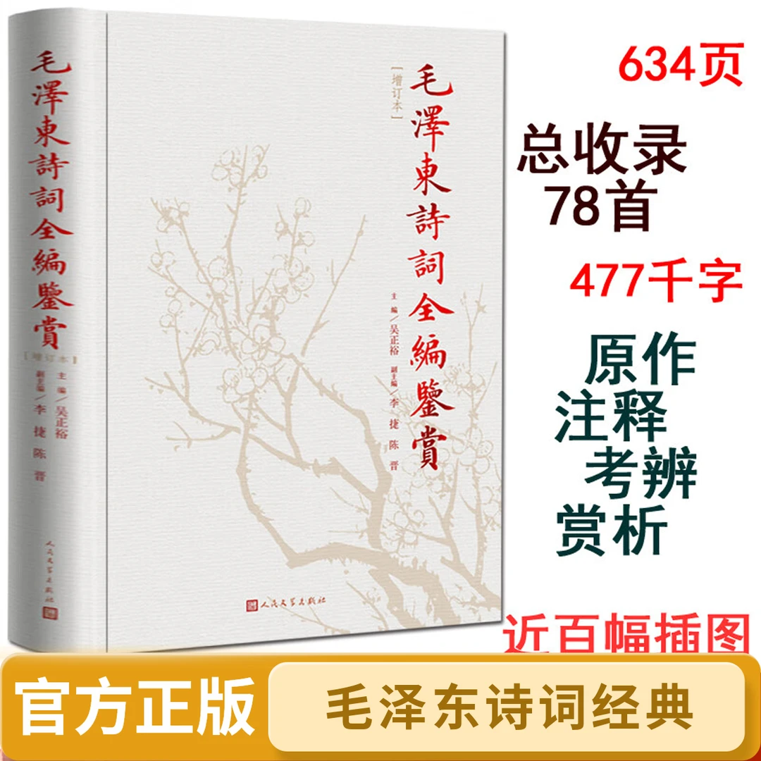 毛泽东诗词全编鉴赏 增订本吴正裕李捷陈晋著 毛泽东诗词书法赏析