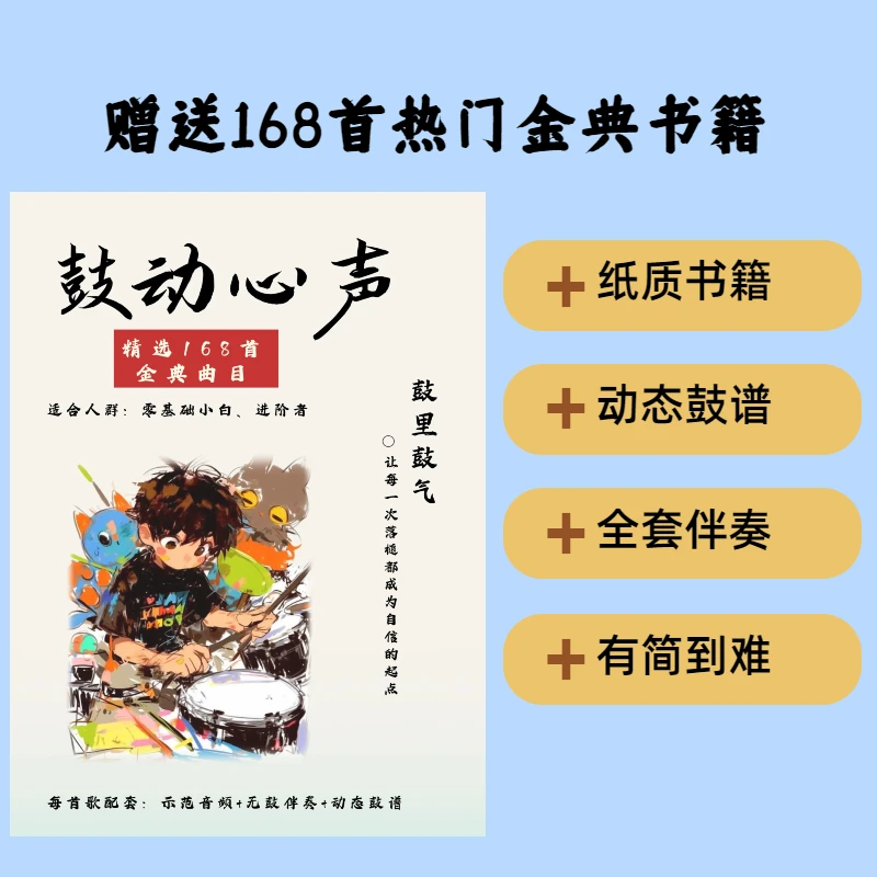 168首热门金典书籍 动态鼓谱 音频伴奏 视频课赠送书籍
