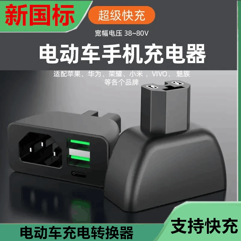 【新国标】新款电动车手机超级快充电器2USB外卖电瓶车12V72V转接头