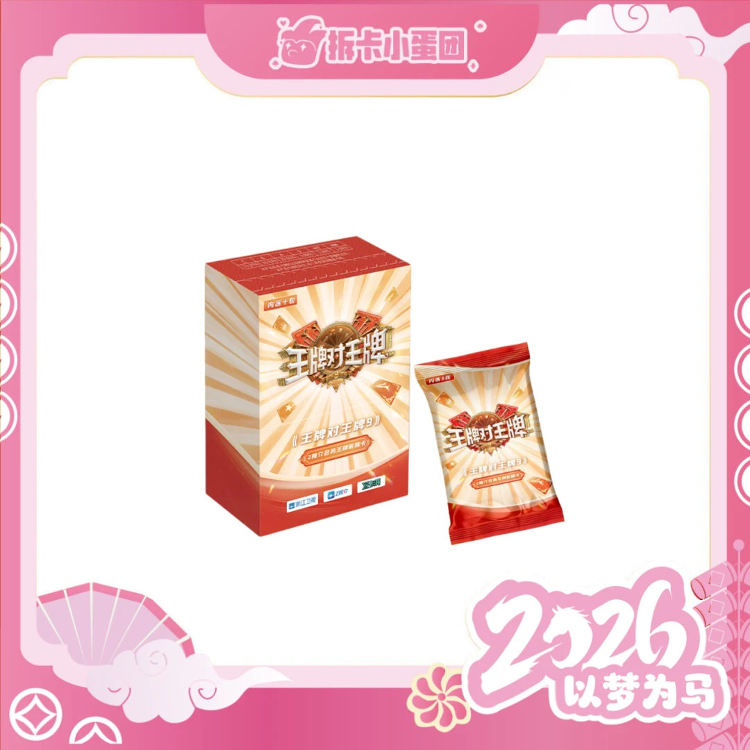 《王牌对王牌9》收藏卡【壳】【拆卡】