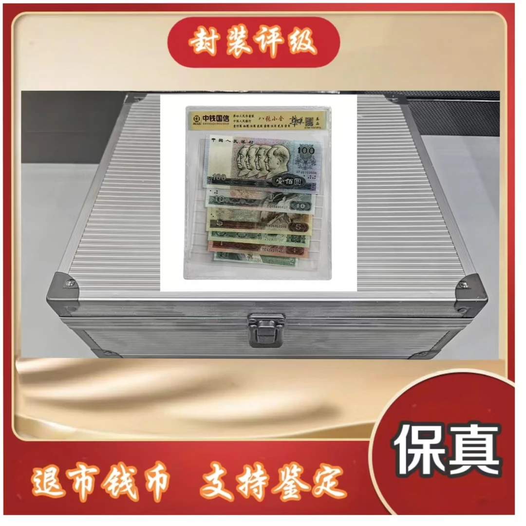 【明氏专属】第三、四套退市钱币 封装评级+红