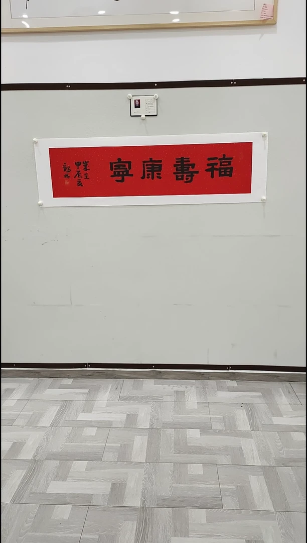 书法李1鹤林 福寿康宁 4平尺