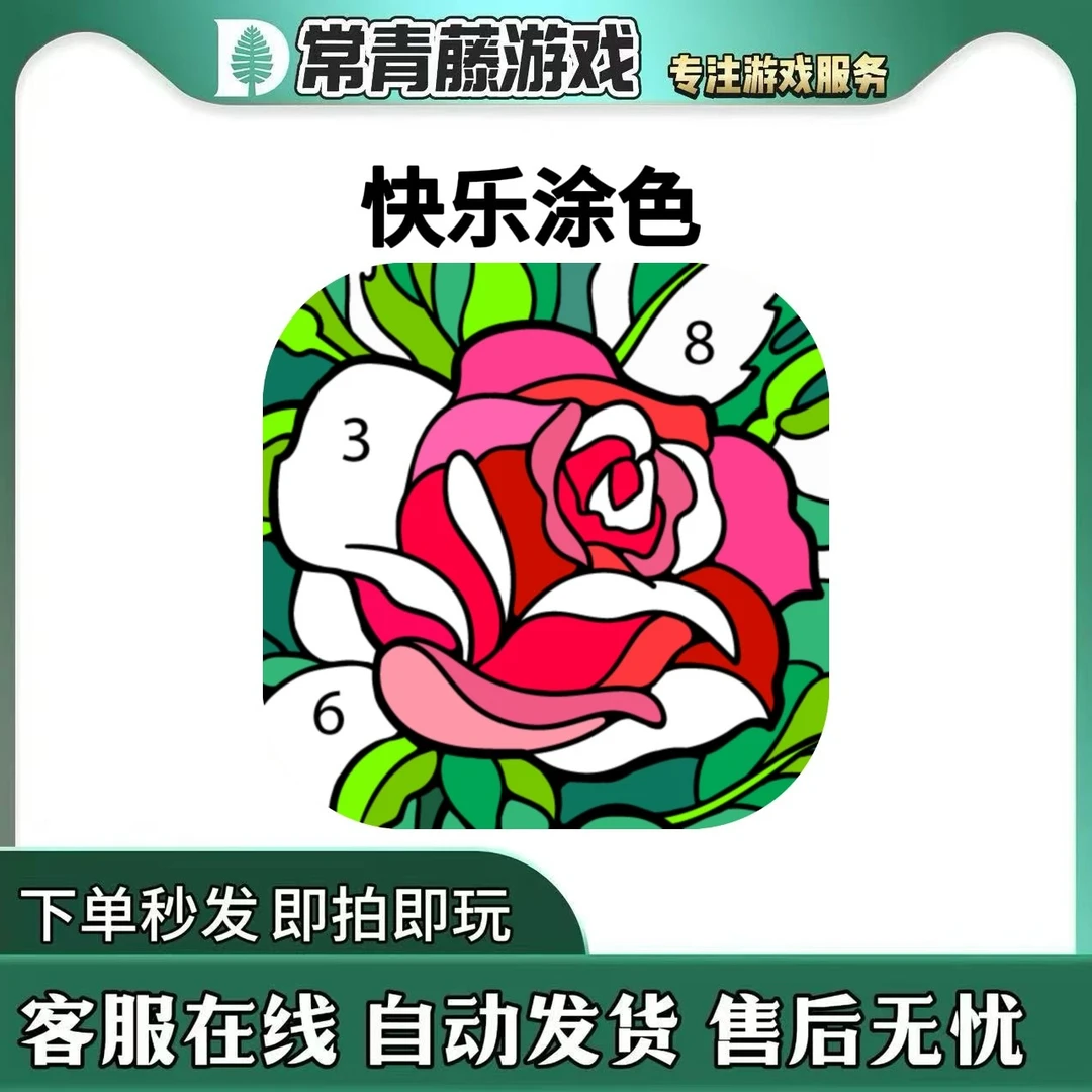 快乐涂色 中文 Happy Color by Numbers Game 游戏安装服务
