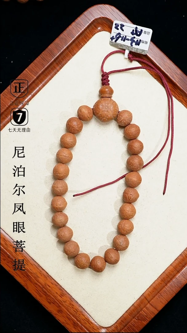 【闪购商品】凤眼菩提手串11.5+mm尼泊尔凤眼同树原籽