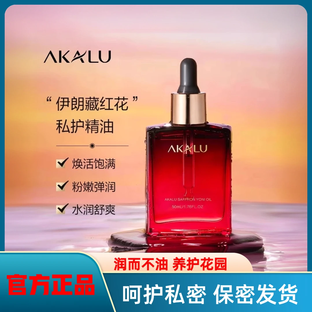 AKALU阿卡露藏红花私护精油女性紧致粉嫩花园私处养护护理精华油