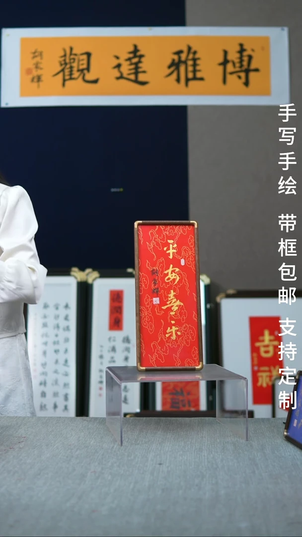 书法实木摆台平安喜乐红底金字17*40
