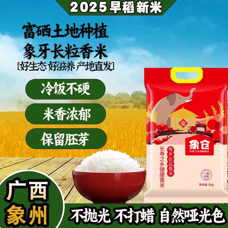 【顺丰包邮】广西象州当季早稻象牙长粒香米2025农家新米新鲜大米