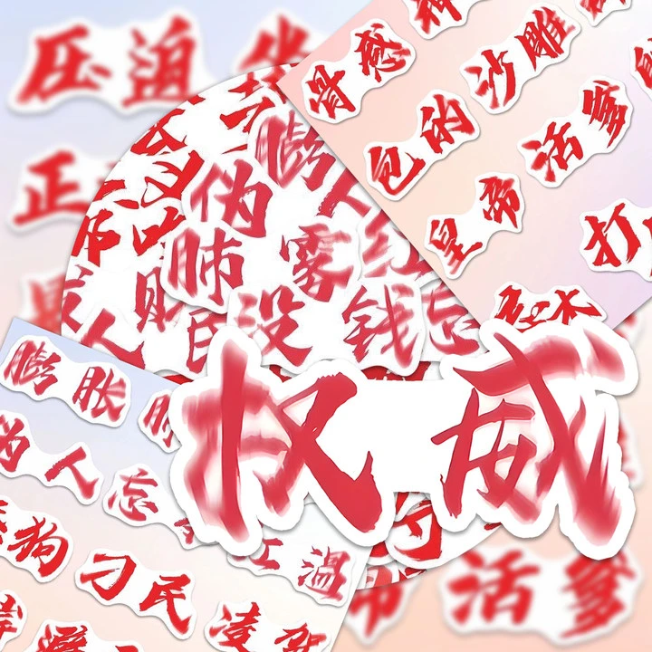 108张权威文字表情包贴纸个性爆款抽象文字署名表情包diy装饰贴画