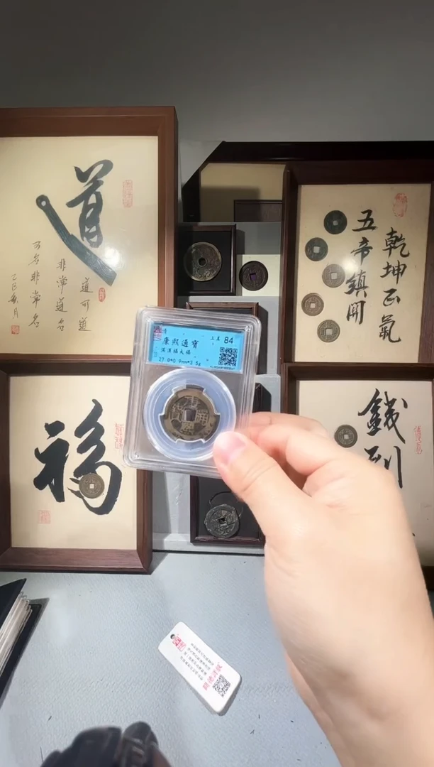 铜闻德评级84分康熙通宝大福一枚