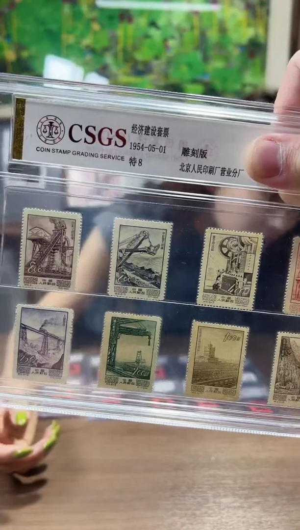 特8经济建设邮票集邮