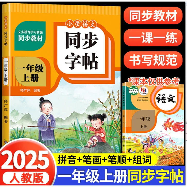 2025暑假天气小学语文同步练字英语帖：1-6上一年级辅导书练习正版
