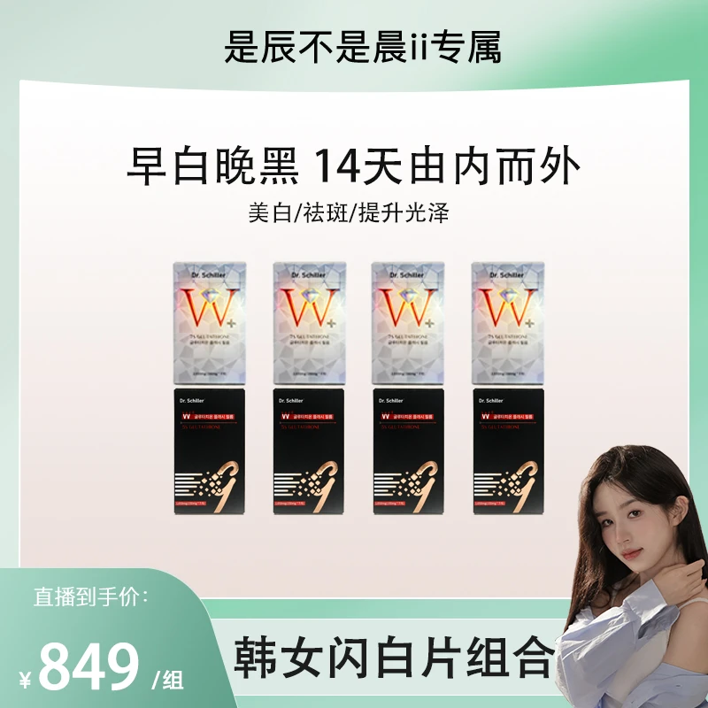 【是辰不是晨ii专属】5S+7S韩国闪白片谷胱甘肽内服美白产品4+4