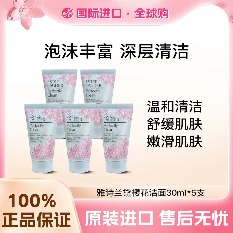 雅诗兰黛樱花洁面30ml*5支 温和洗面奶洁净水润舒缓嫩滑肌肤-Z