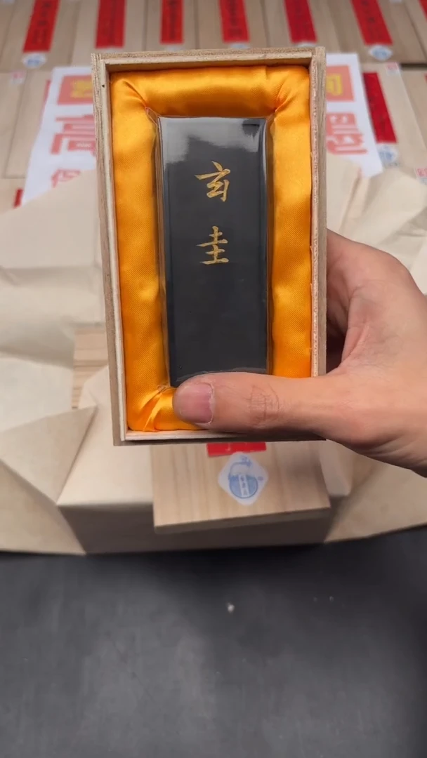 艺粟斋玄圭墨一锭