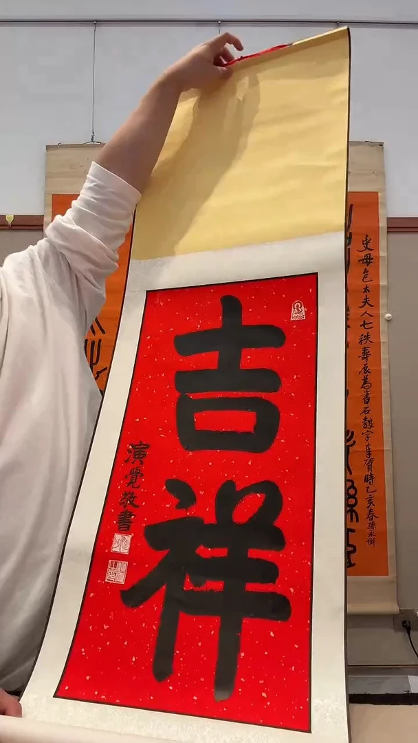 书法j演老师书法卷轴一件