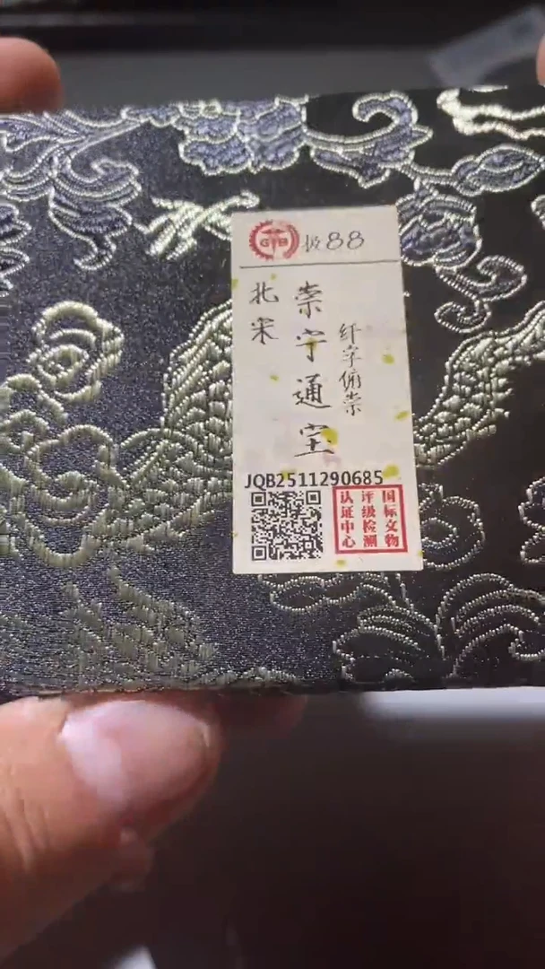 铜古钱币古（国然）崇宁88分xianzifuchong