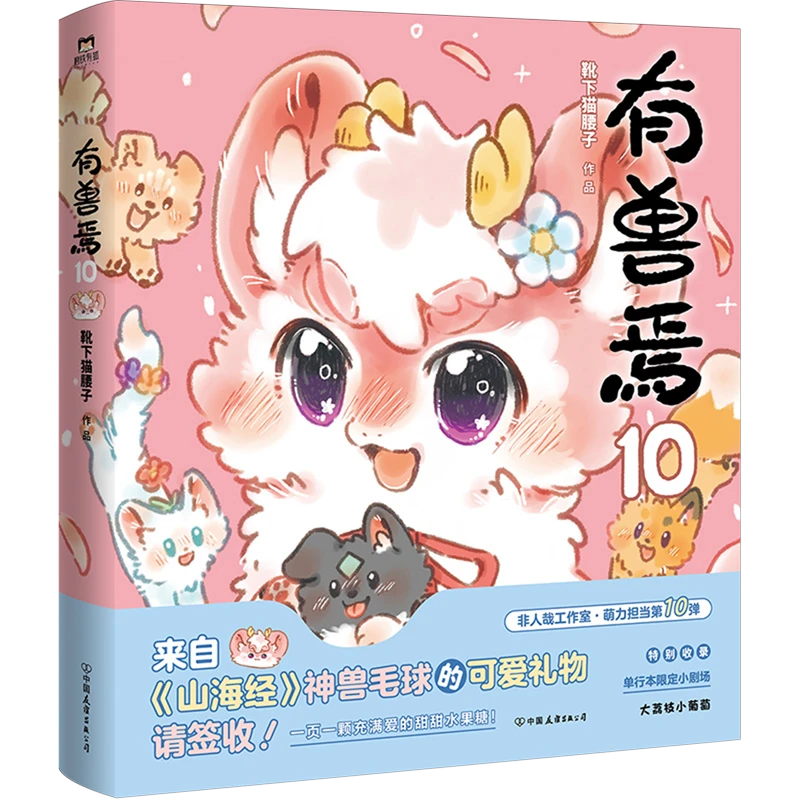 有兽焉.10 新华书店正版