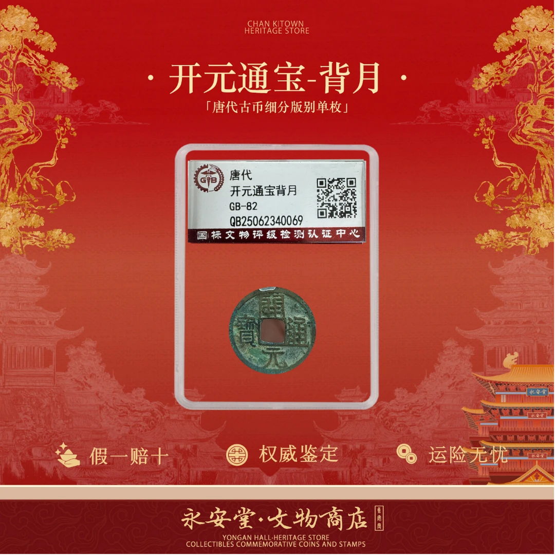 开元通宝背月 唐代古币特殊版单枚 HBZ