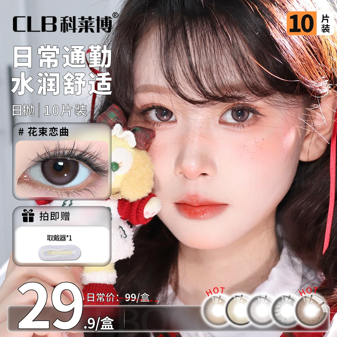 科莱博CLB三明治结构美瞳日抛10片高颜值水润彩色素颜隐形眼镜