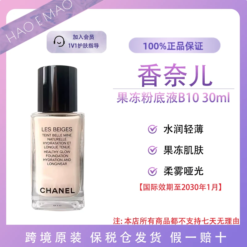 香奈儿果冻粉底液B10#30ml保湿遮瑕持妆不暗沉轻薄水润裸妆感