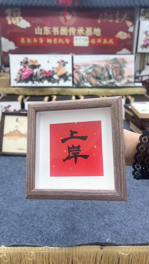 【闪购商品】书法书法上岸小摆台15.15