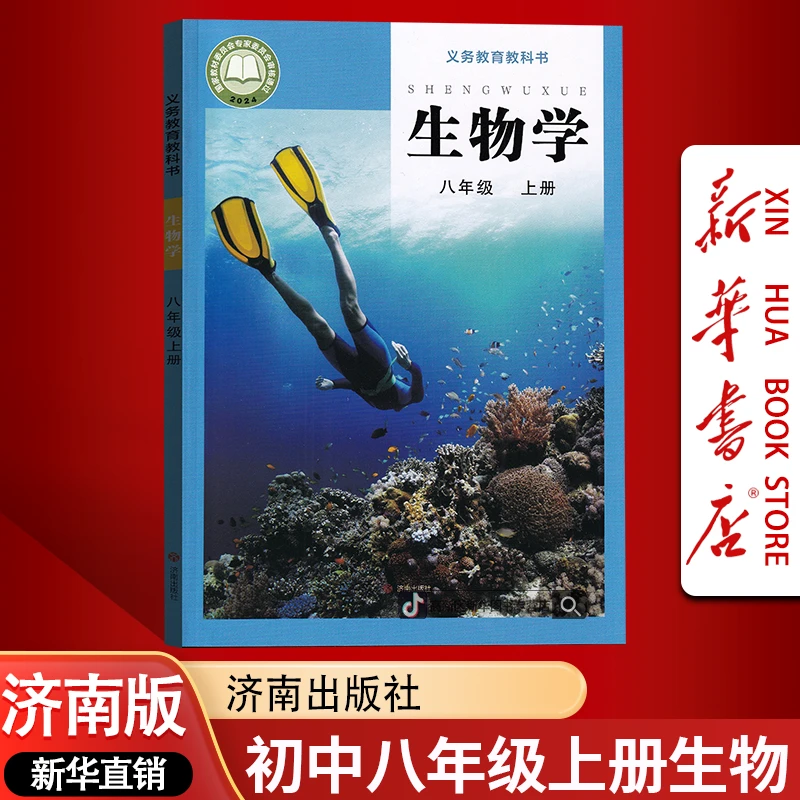 新华书店新版初中8八年级上册生物书课本教材济南版初二2上册生物