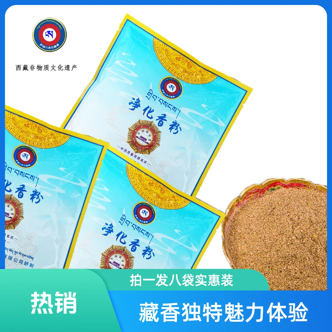 萨迦八思巴净化香粉享受藏香独特魅力拍一发八袋车载香薰