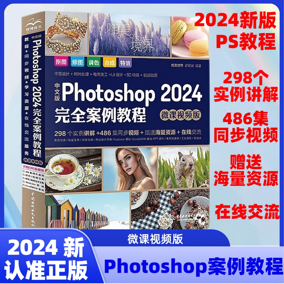 【0基础学PS】Photoshop2024完全案例:微课视频版ps基础教学自学ps