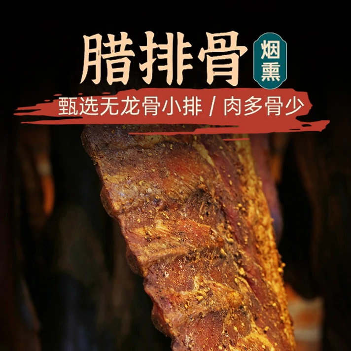 【图图专属】3斤 湘西烟熏腊排骨农家柴火慢熏腊排骨（少量花椒胡椒）