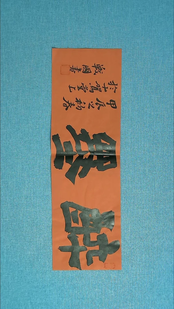 【闪购商品】书法170 江苏戚战国中书协57*17