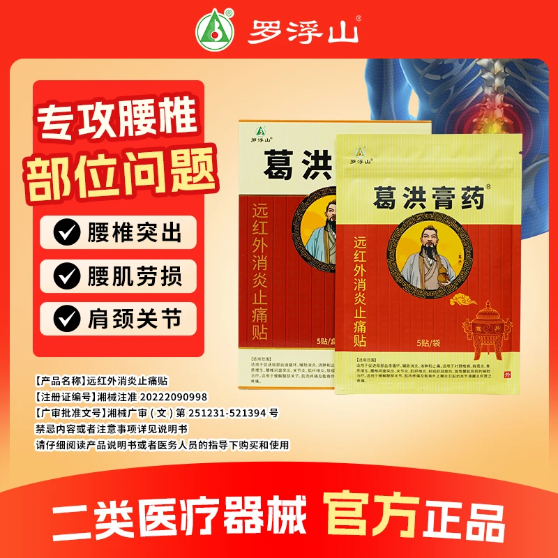 葛洪膏药罗浮山远红外消炎止痛贴 5贴/盒 颈肩腰椎关节贴辅助 腰椎间盘突出膏贴腰肌劳损专用膏贴颈椎膏贴调理腰椎膏贴肩周贴