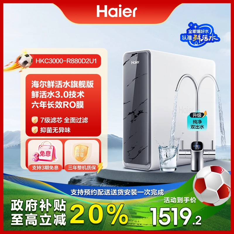【国补立减20%】海尔净水器鲜活水Pro反渗透1200G大通量家用净水机