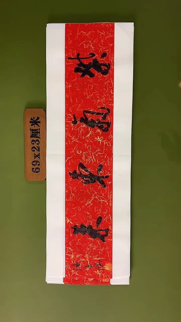 书法书法 张若鸿 尺寸69cm*23cm