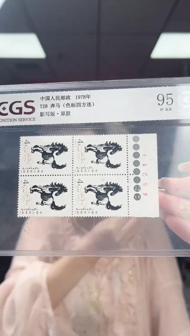 T28 奔马 色标 四方联 邮票 RCGS评级