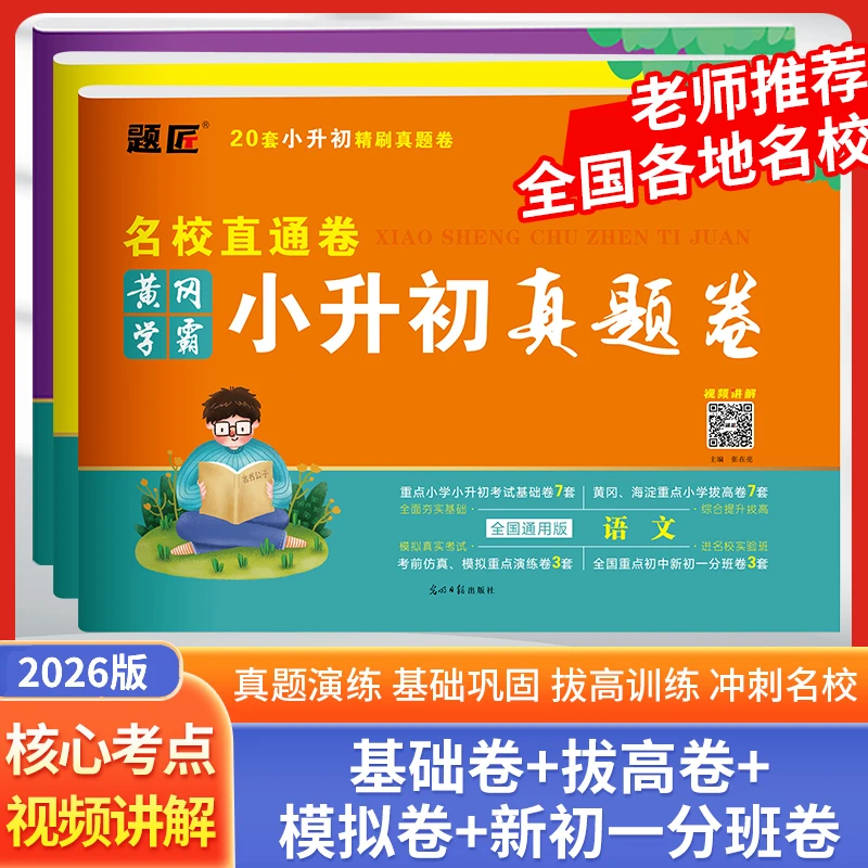 2026年小升初真题卷模拟卷小学毕业升学准备必备语文数学英语