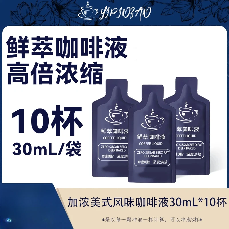 美式30mL*10杯速溶浓缩美式咖啡即饮浓缩咖啡液0糖0脂冷萃咖啡液