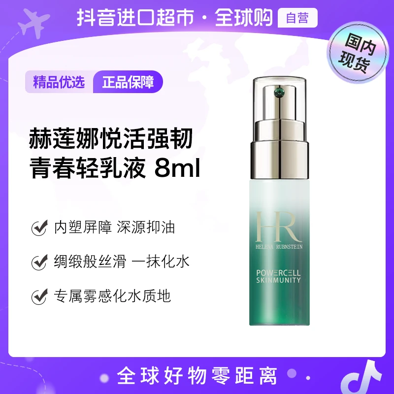 【国内现货】赫莲娜悦活强韧青春轻乳液8ml乳液小样水乳小样【h】