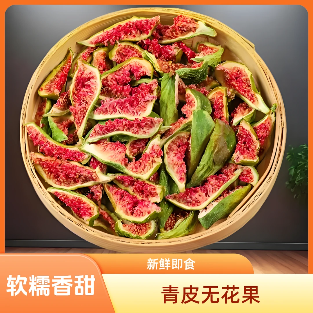当季新货青皮无花果干·新鲜树上熟·健康营养可即食可泡水孕妇零食