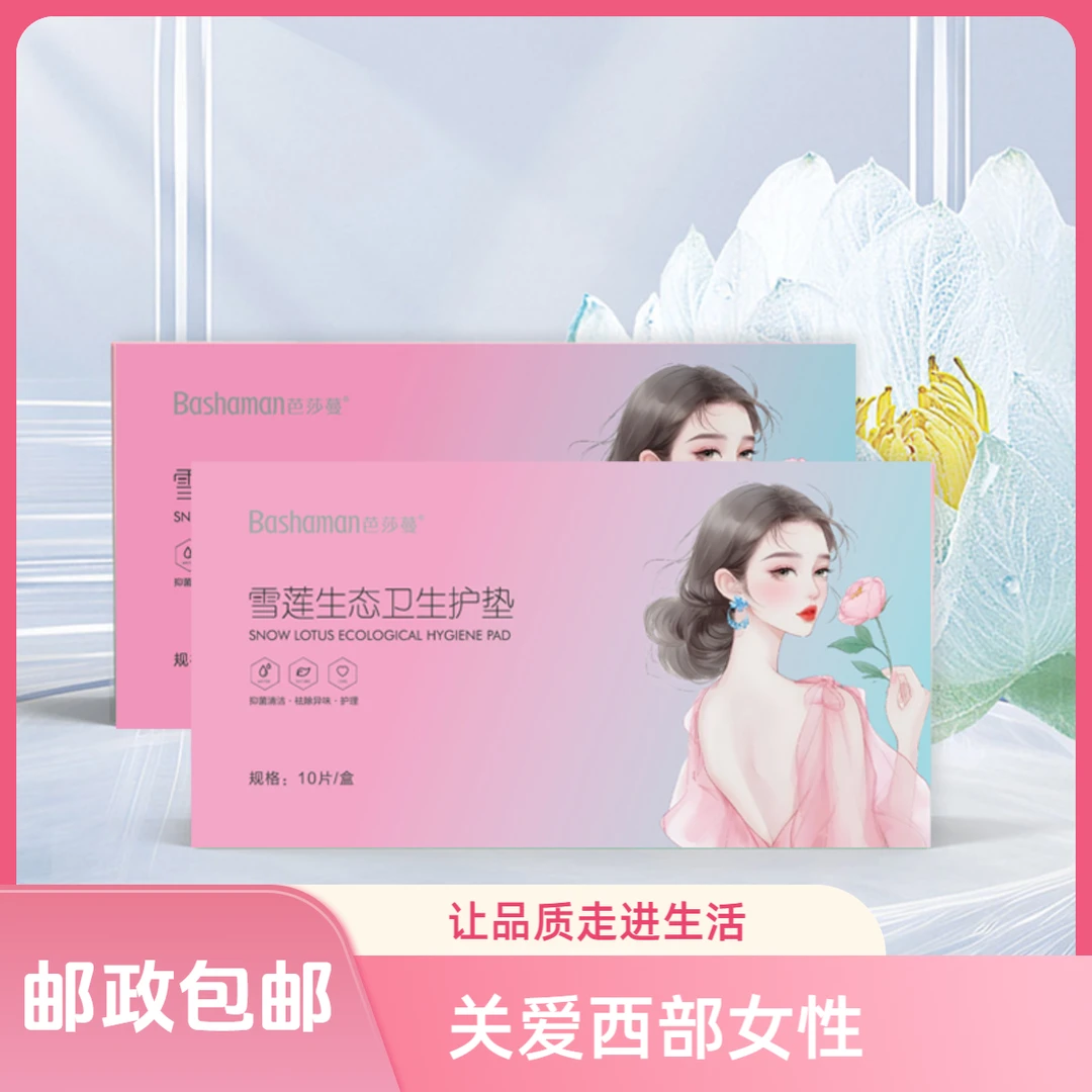 【新疆西藏包邮】芭莎蔓雪莲生态养护贴