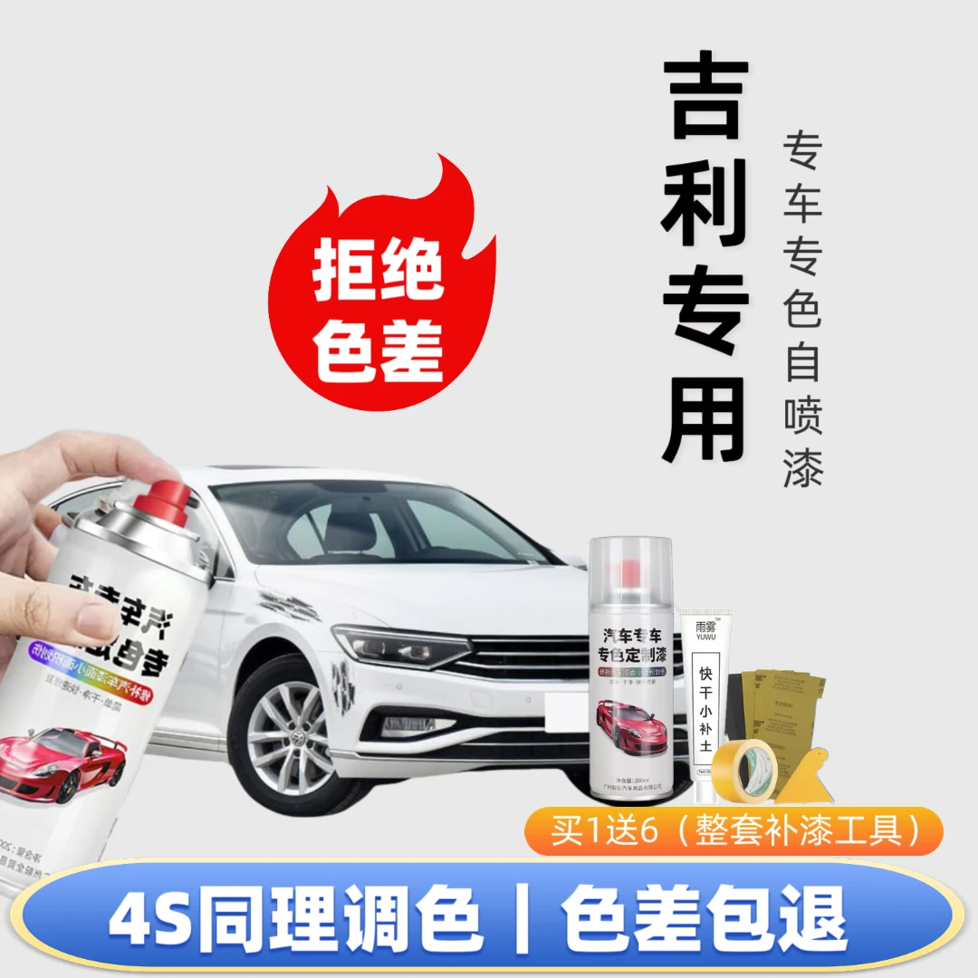 【17号】吉利专用自喷漆出厂车漆色板比对调漆修复划痕下单定制专色