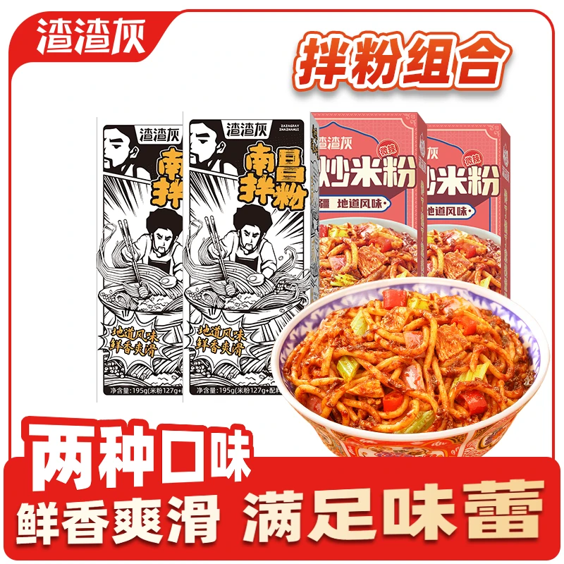 渣渣灰南昌拌粉新疆炒米粉组合早餐方便速食拌面江西特产网红米粉