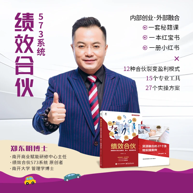 郑东明老师：合伙裂变盈利模式（书+视频课+案例手册）