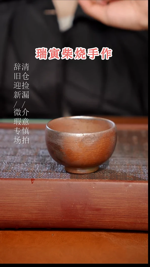 陶瓷奢瓷/瑞寅柴烧茶器（杯子）161