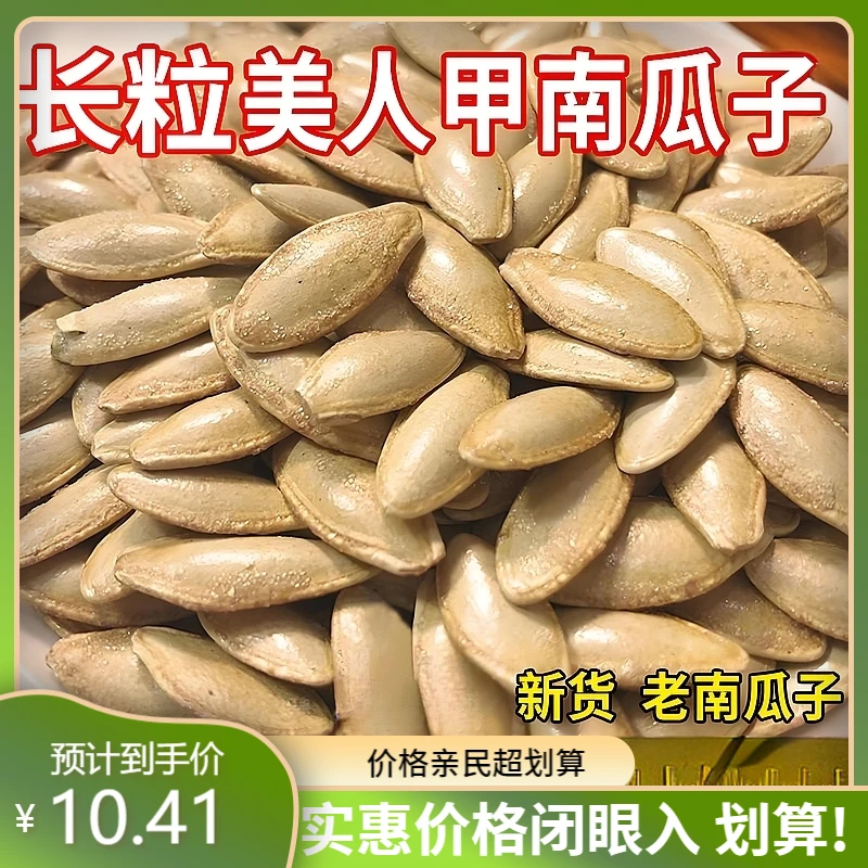 【10•4抢1斤】长粒美人甲原味指甲南瓜子椒盐瓜子新货美甲形坚果零
