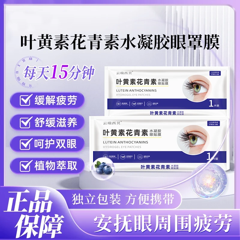 花青素叶黄素冰敷眼贴草本萃取冷敷眼罩眼贴透气清新便携独立包装