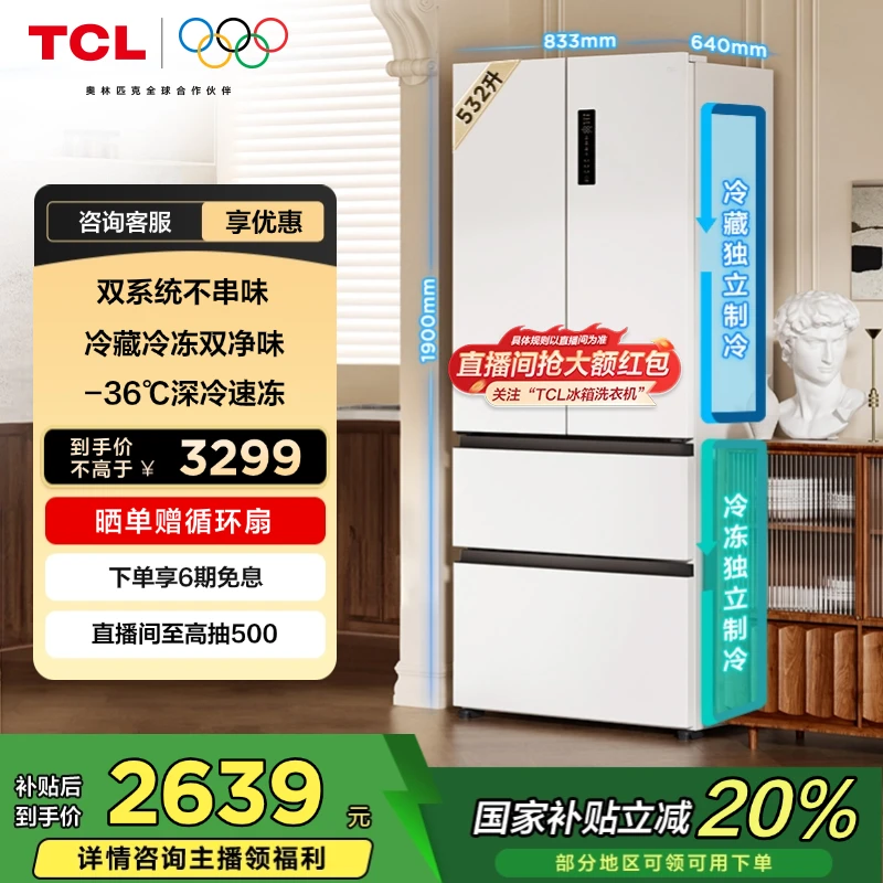 TCL冰箱 小清柠532升T5法式四门双系统双净味一级能效冰箱